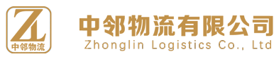 中邻物流